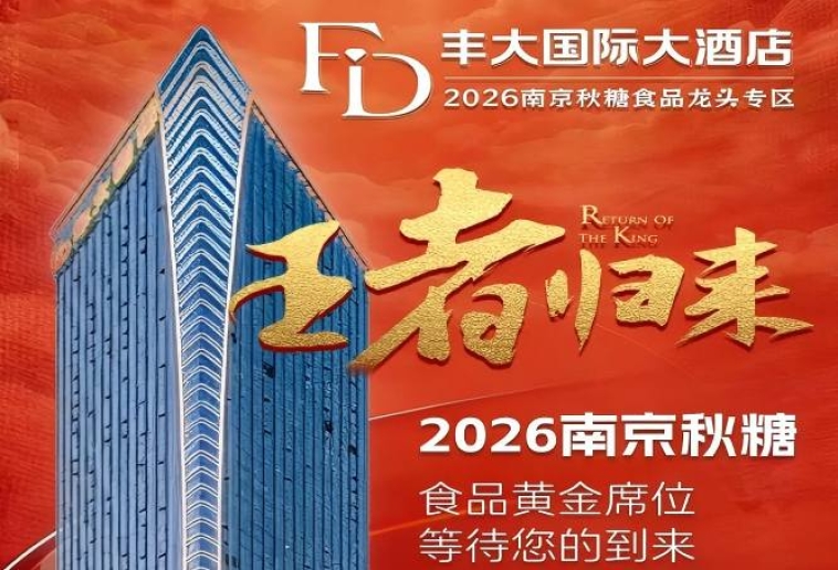 2026秋糖丰大酒店入驻品牌重磅官宣，一线食品巨头强势入驻