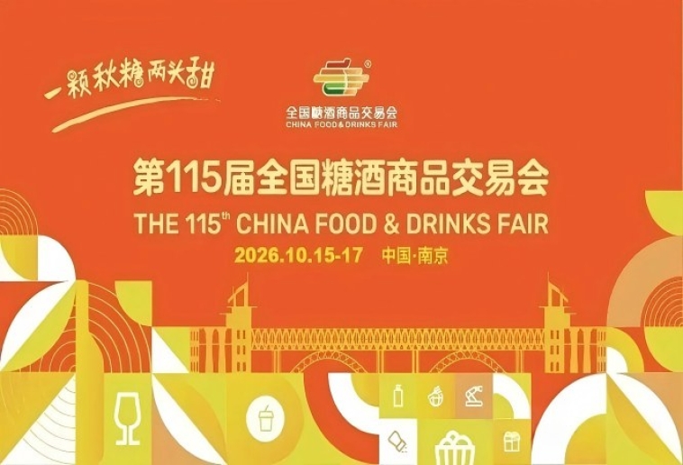 2026南京秋季糖酒会，这4个*新改革措施，将关系你的展位人气