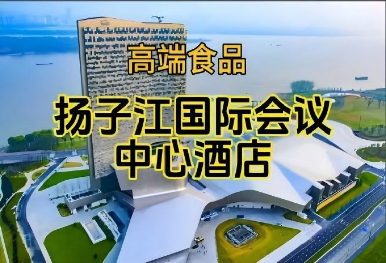 扬子江国际会议中心酒店展，南京秋糖食品酒水酒店（附参展企业名录）