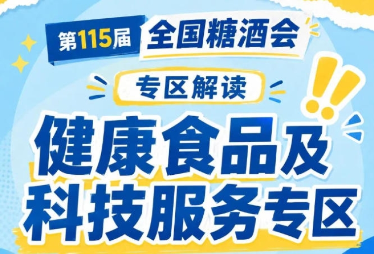 功能主食创制与慢病营养干预北京市重点实验室｜2026南京秋糖健康食品专区科研支撑