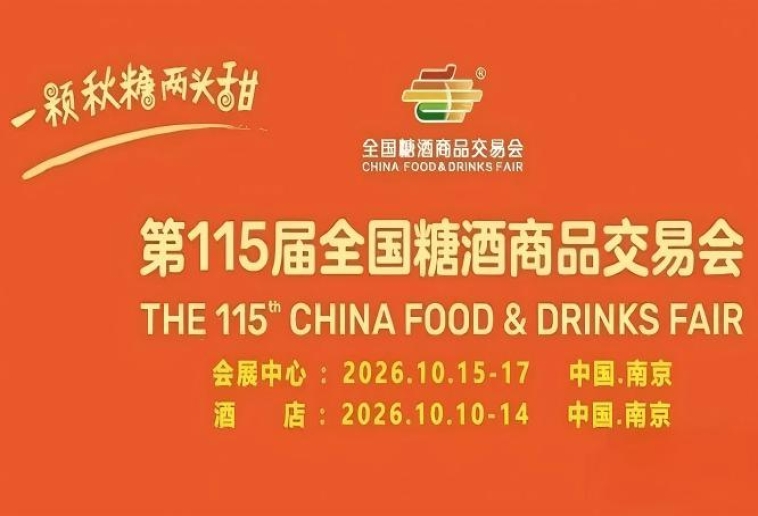第115届南京糖酒会10月恢弘亮相，九大核心展区及十六特色专区，20万㎡展示空间，助力食业破圈生长。