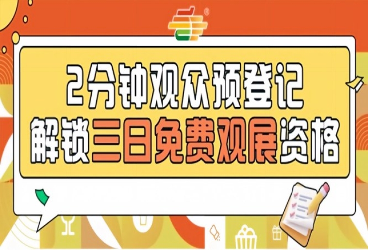 2026南京秋糖观众预登记免票入场提前登记畅享全产业链对接