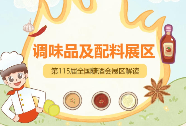 2026南京秋糖调味品展区*覆盖调味品全产业链