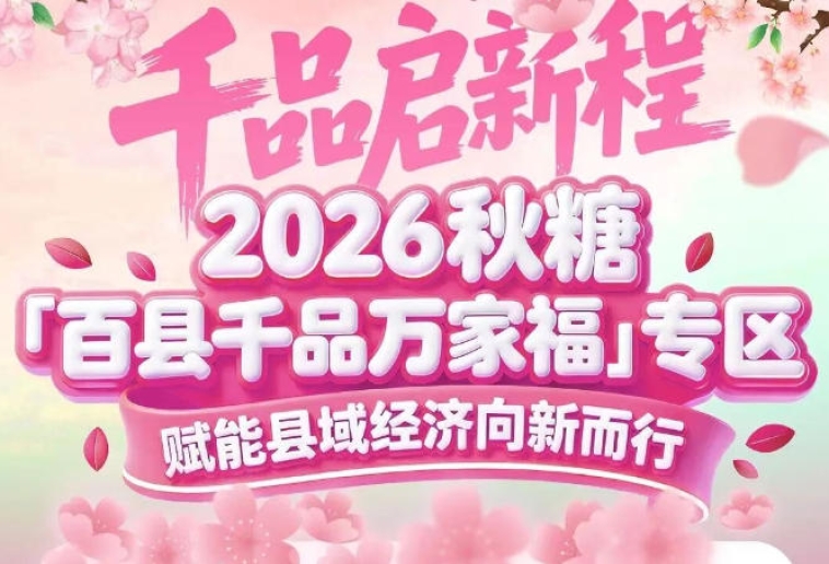 2026年10月15-17日，南京国际博览中心2A连接馆——百县千品专区坐标锁定