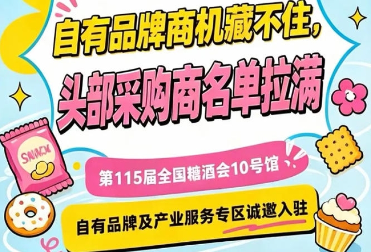 入驻第115届南京秋糖10号馆，深耕自有品牌与产业服务市场