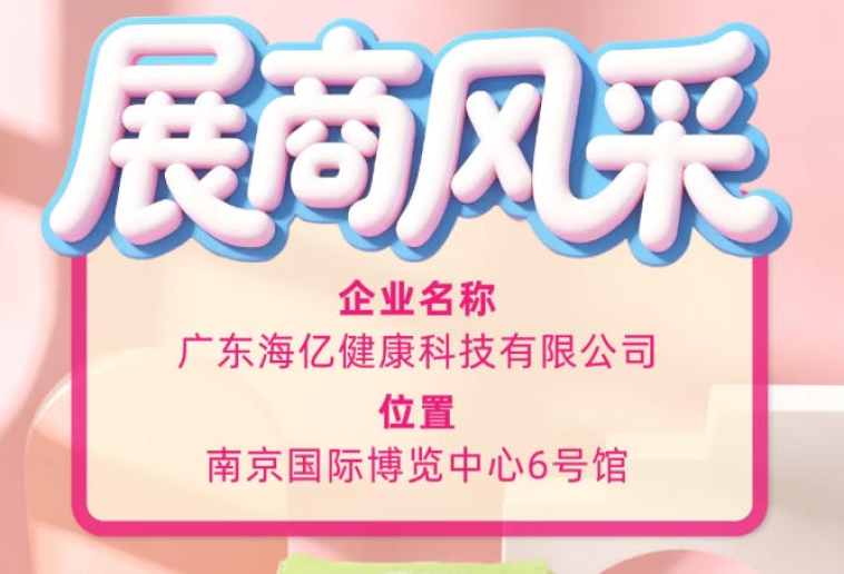 115届全国糖酒会展商亮点 广东海亿健康科技创新成果展示