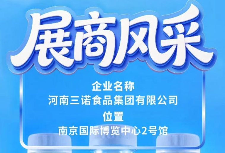南京秋糖会第115届展商风采——三诺食品集团