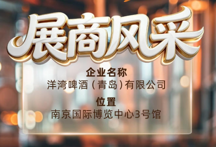 第115届南京秋季全国糖酒会展商风采——洋湾啤酒（青岛）有限公司参展商