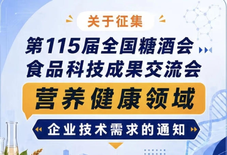 全国糖酒会食品科技成果交流会营养健康技术需求征集通知公告