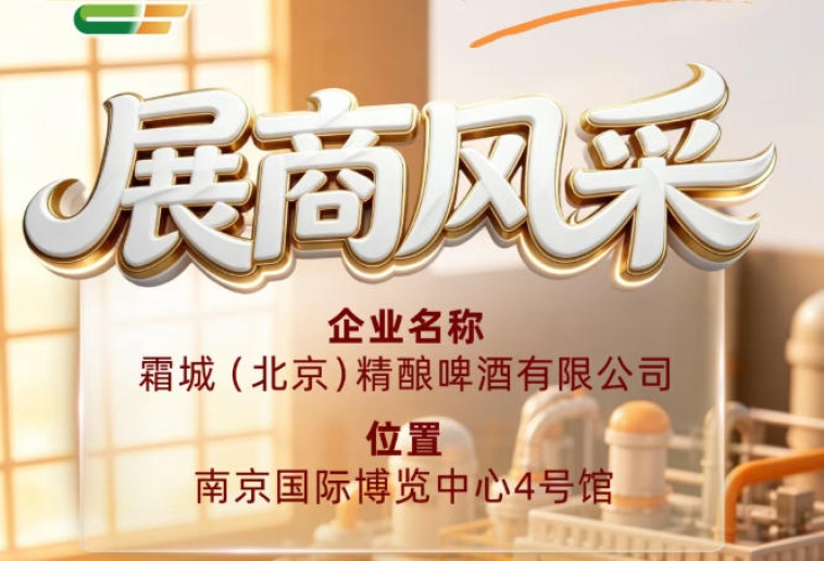 霜城（北京）精酿啤酒有限公司企业风采亮相第115届全国糖酒会