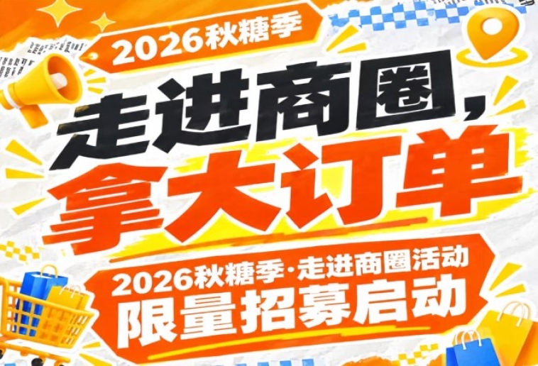 2026年第115届南京秋糖季走进商圈活动限量招募启动，走进商圈拿大订单