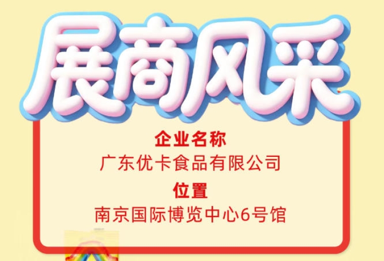 第115届全国糖酒会认识广东优卡食品有限公司展商风采