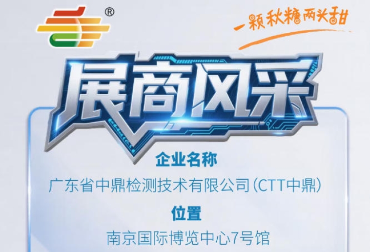 南京秋季全国糖酒会（2026第115届）展商推荐——广东省中鼎检测技术有限公司（CTT中鼎）