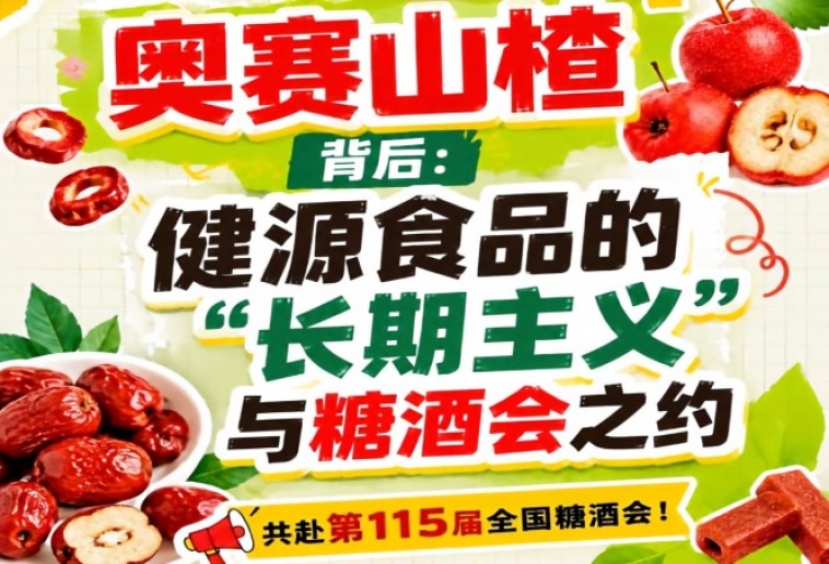 健源食品长期主义赴糖酒会，奥赛山楂背后回顾
