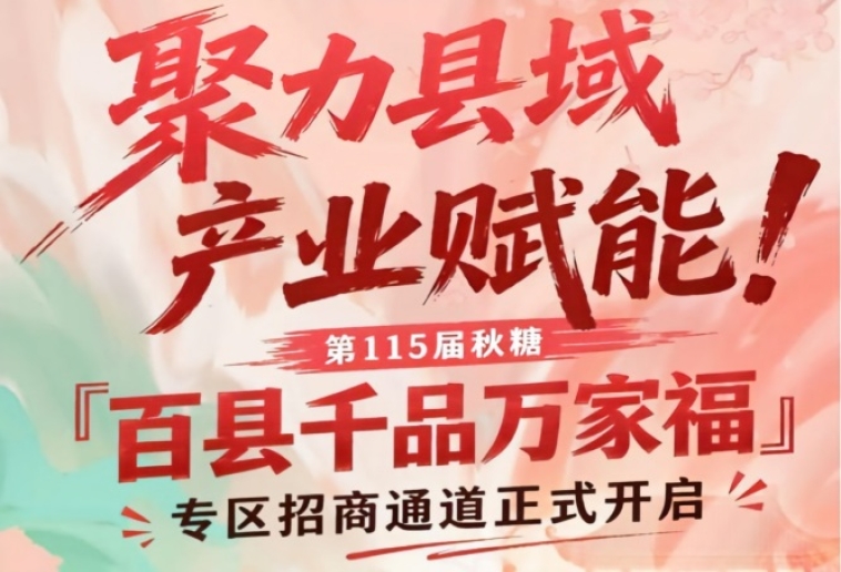 南京秋糖百县千品万家福专区招商通道开启，助力县域