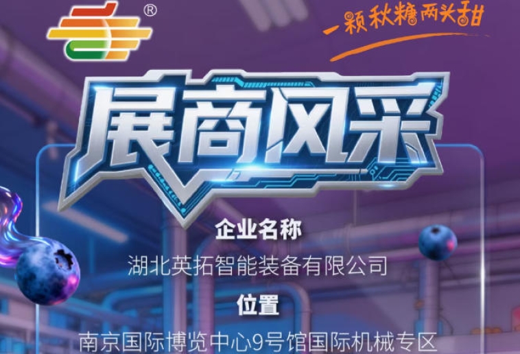 2026第115届南京秋季全国糖酒会展商风采——走进湖北英拓智能装备有限公司