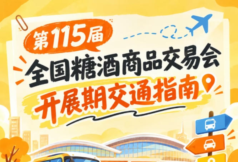 2026第115届南京秋季糖酒会秋糖展开展时段糖酒会展馆进出交通出行提示