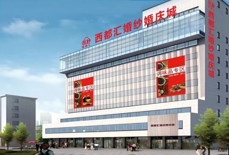 西都大厦西都汇2027成都春糖：调味品食品饮料火车北站人民北站商圈老牌专业馆
