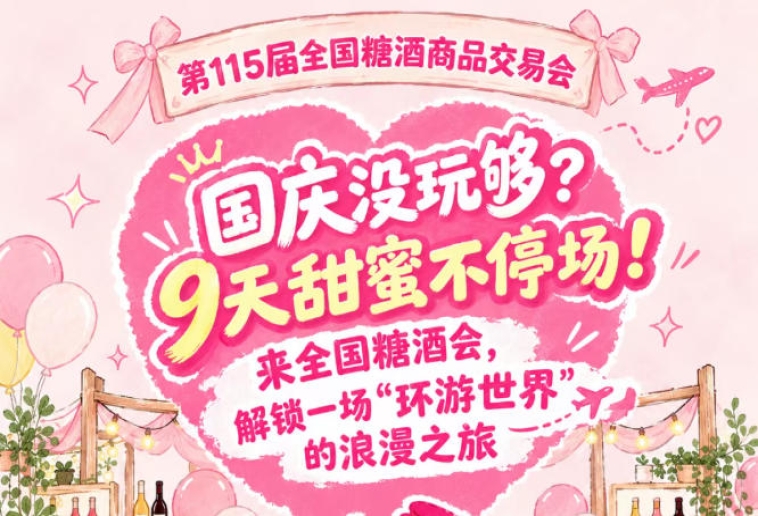 国庆意犹未尽？9天甜蜜不断档！来全国糖酒会，感受一场“环游*”的浪漫之旅