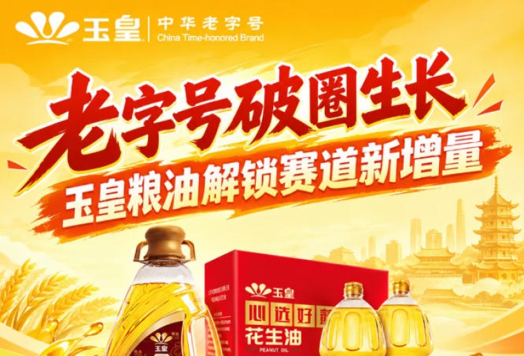 *加速破圈，玉皇粮油深耕赛道新增量蓝海