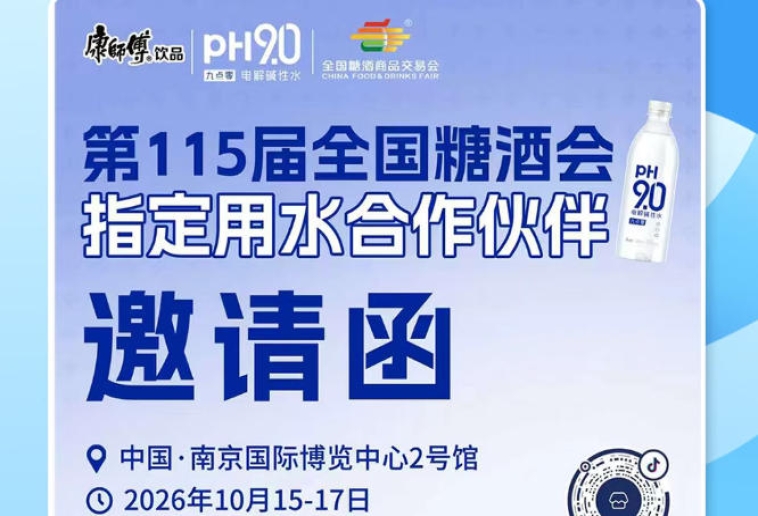 2026 南京秋糖饮品赛道机遇，康师傅 pH9.0 电解碱性水拓宽酒商盈利空间